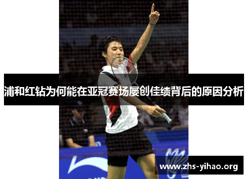 浦和红钻为何能在亚冠赛场屡创佳绩背后的原因分析