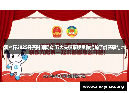 澳洲杯2025开赛时间揭晓 五大关键事项带你提前了解赛事动态