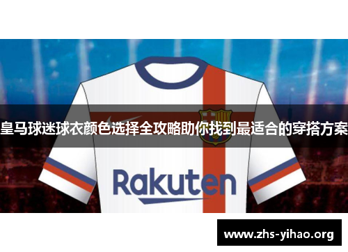 皇马球迷球衣颜色选择全攻略助你找到最适合的穿搭方案